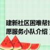 建新社區困難幫扶志愿服務小隊（關于建新社區困難幫扶志愿服務小隊介紹）