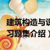 建筑構造與識圖習題集（關于建筑構造與識圖習題集介紹）