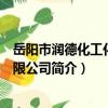 岳陽市潤德化工化纖有限公司（關于岳陽市潤德化工化纖有限公司簡介）