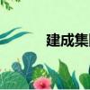 建成集團（關于建成集團介紹）