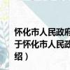 懷化市人民政府辦公室關于支持五星級酒店建設的意見（關于懷化市人民政府辦公室關于支持五星級酒店建設的意見介紹）