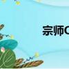 宗師OL（關于宗師OL介紹）