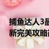 捕魚達人3最新完美攻略（關于捕魚達人3最新完美攻略簡介）