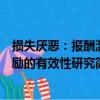 損失厭惡：報酬激勵的有效性研究（關于損失厭惡：報酬激勵的有效性研究簡介）