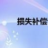 損失補償說（關于損失補償說簡介）