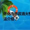 懷化市市政消火栓管理辦法（關于懷化市市政消火栓管理辦法介紹）