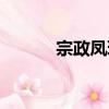 宗政鳳璘（關于宗政鳳璘介紹）