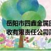 岳陽市四鑫金屬回收有限責任公司（關于岳陽市四鑫金屬回收有限責任公司簡介）