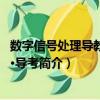 數字信號處理導教·導學·導考（關于數字信號處理導教·導學·導考簡介）