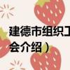 建德市組織工作例會（關于建德市組織工作例會介紹）