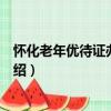 懷化老年優待證辦理指南（關于懷化老年優待證辦理指南介紹）