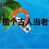 撿個古人當老公（關于撿個古人當老公簡介）