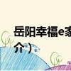 岳陽幸福e家客棧（關于岳陽幸福e家客棧簡介）