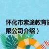 懷化市索途教育咨詢有限公司（關于懷化市索途教育咨詢有限公司介紹）