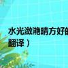 水光瀲滟晴方好的下一句是什么（水光瀲滟晴方好的原文及翻譯）