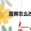 魔獸怎么改中文名字（具體操作步驟）