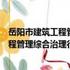 岳陽市建筑工程管理綜合治理行動方案（關于岳陽市建筑工程管理綜合治理行動方案簡介）