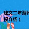 建文二年湖州府銅權（關于建文二年湖州府銅權介紹）