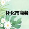 懷化市商務局（關于懷化市商務局介紹）