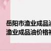 岳陽市漁業成品油價格補助資金管理試行辦法（關于岳陽市漁業成品油價格補助資金管理試行辦法簡介）