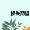 損失期望值（關于損失期望值簡介）