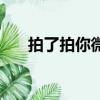 拍了拍你微信是什么意思（你知道嗎）
