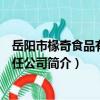 岳陽市椽奇食品有限責任公司（關于岳陽市椽奇食品有限責任公司簡介）