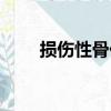 損傷性骨化（關于損傷性骨化簡介）