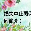 損失中止再保險合同（關于損失中止再保險合同簡介）
