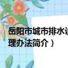 岳陽市城市排水設施管理辦法（關于岳陽市城市排水設施管理辦法簡介）