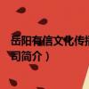 岳陽有信文化傳播有限公司（關于岳陽有信文化傳播有限公司簡介）