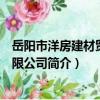 岳陽市洋房建材貿易有限公司（關于岳陽市洋房建材貿易有限公司簡介）