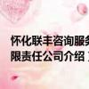 懷化聯豐咨詢服務有限責任公司（關于懷化聯豐咨詢服務有限責任公司介紹）