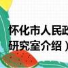 懷化市人民政府研究室（關于懷化市人民政府研究室介紹）
