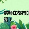 宗師在都市的日子（關于宗師在都市的日子介紹）
