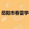 岳陽市春雷學校（關于岳陽市春雷學校簡介）