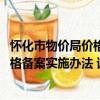 懷化市物價局價格備案實施辦法 試行（關于懷化市物價局價格備案實施辦法 試行介紹）
