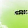 建昌郭外（關于建昌郭外介紹）