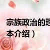 宗族政治的理想標本（關于宗族政治的理想標本介紹）