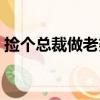 撿個總裁做老婆（關于撿個總裁做老婆簡介）