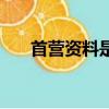 首營資料是什么意思（首營資料解釋）