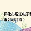 懷化市煜江電子科技有限公司（關于懷化市煜江電子科技有限公司介紹）