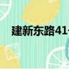 建新東路41號（關于建新東路41號介紹）