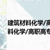 建筑材料化學/高職高專“十二五”規劃教材（關于建筑材料化學/高職高專“十二五”規劃教材介紹）