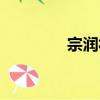 宗潤福（關于宗潤福介紹）