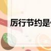 厲行節約是什么意思（嚴格地實行節約）
