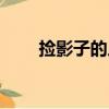撿影子的人（關于撿影子的人簡介）