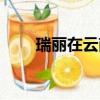 瑞麗在云南哪里（瑞麗的所在位置）