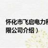 懷化市飛啟電力科技有限公司（關于懷化市飛啟電力科技有限公司介紹）