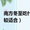 南方冬至吃什么食物（南方冬至這天吃什么比較適合）